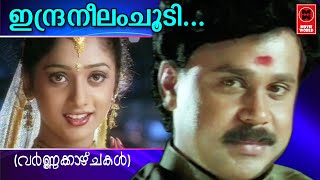 Indraneelam Choodi - Varnakazhchakal(2000) | Yusufali Kecheri | Mohan Sithara | K.S Chithra