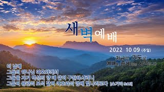 역곡동교회 22.10.09(주일) 새벽예배