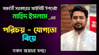 কে এই ডাক ও টেলিযোগাযোগ উপদেষ্টা নাহিদ ইসলাম? | Who is Nahid Islam | Biography | Lifestyle