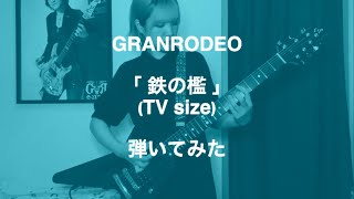 GRANRODEO／鉄の檻 (TV size) 弾いてみた (guitar cover)【谷山紀章誕生祭2023】【TVアニメ「文豪ストレイドッグス」第５期OP主題歌】