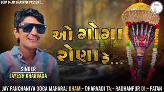 O Goga Rona Re... | ઓ ગોગા રોણા રે... | Jayesh Kharvada | New alap | 2025 |