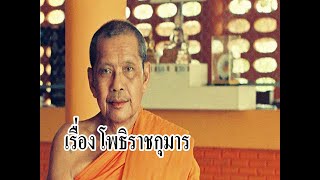 พระสูตรก่อนนิทรา ตอนที่ ๑.โพธิราชกุมาร  โดย พระราชพรหมยาน