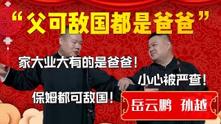 【父可敌国】家大業大有的是爸爸！德雲一哥的實力遠不及於此！孫越：別太高調！小心被嚴查！| 德雲社相聲大全|#郭德纲 #于谦#德云社#优酷 #优酷综艺