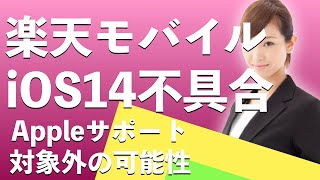 iPhoneSE・第2世代で不具合発生！電話着信が出来ない！楽天モバイルから発表!!（9/25時点）