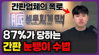 모르면 당하는 간판 눈탱이 수법 / 인기간판7가지 / 간판업체선정방법