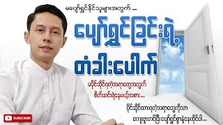 မပျော်ရွှင်နိုင်ဖြစ်နေသူများအတွက် ပျော်ရွှင်ခြင်းရဲ့တံခါးပေါက် (စိတ်ဆင်းရဲနေရင်ကြည့်ပါ)