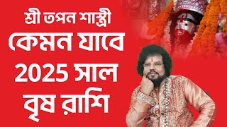 কেমন যাবে 2025 সাল | বৃষ রাশি | Brish Rashi 2025 | Rashifal 2025 | শ্রী তপন শাস্ত্রী