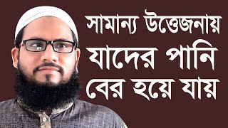 যাদের একটু উত্তেজনায় পুরুষাঙ্গ দিয়ে সুর সুর করে ডিমের লালার মত সাদা পানি বাহির হয় ।01825915093.