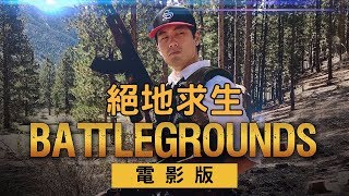 吃雞真人版-NigaHiga[中文字幕]