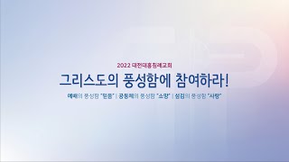 2022.5.29 [대전대흥교회] 함께 드리는 주일예배 | 더 어려운 선택 | 여호수아 14장 13~15절 | 정인택 담임목사