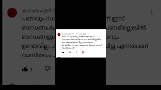 പണവും സമ്പത്തും തന്നെയാണ് ഇന്ന് ബന്ധങ്ങൾക്ക് അടിസ്ഥാനം #നൊമ്പരം #സ്നേഹം #മലയാളം #malayalam #status