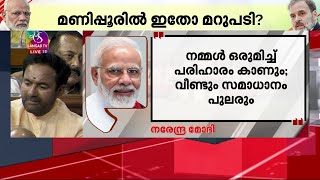 മണിപ്പുർ  ; കേന്ദ്രത്തിനെതിരായ അവിശ്വാസ പ്രമേയം ലോക്‌സഭ തള്ളി | Lok Sabha |