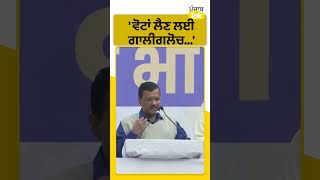 #Shorts : ਵੋਟਾਂ ਲੈਣ ਲਈ ਗਾਲੀਗਲੋਚ ਕਰਨੀ... : Arvind kejriwal || Punjab Tak