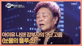 아이유 나와! ‘흥 부자’ 강부자의 3단 고음 ＜눈물의 블루스＞ MBN 201218 방송