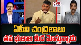 ఏపీని చంద్రబాబు తన భుజాల మీద మోస్తున్నాడు..టీడీపీ నేత ఎమోషనల్ కామెంట్స్ | TDP Leader Comments | CVR