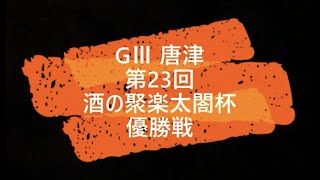 【競艇】ボートレース GⅢ 唐津 第２３回酒の聚楽太閤杯 優勝戦