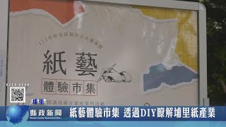 紙藝體驗市集 透過DIY瞭解埔里紙產業｜南投縣政新聞 2022.11.14