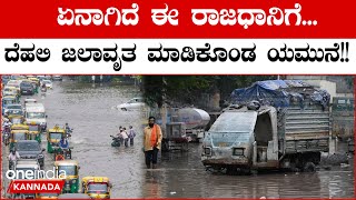 Delhi on High Alert : ಯಮುನಾ ನದಿಯ ನೀರಿನ ಮಟ್ಟ ಮತ್ತಷ್ಟು ಏರಿಕೆ! ದೆಹಲಿಯ ಹಲವು ಭಾಗ ಜಲಾವೃತ