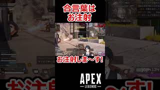 【APEX】確のお注射タイム #shorts #vtuber #apex #新人vtuber #apexlegends #ゲーム実況 #ゲーム配信