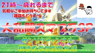 【視聴者参加型生放送】サンゾクのスマブラSP生放送21：00～疲れるまで。下の説明を御理解の上気楽にご参加どうぞ(﹡ˆᴗˆ﹡)