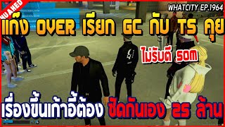 เมื่อแก๊ง OVER เรียก GC กับ TS คุย เรื่องขึ้นเก้าอี้ต้อง ซัดกันเอง 25 ล้าน | GTA V | WC2 EP.1964