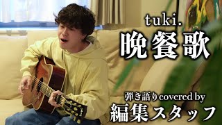 編集スタッフが弾き語る【晩餐歌】tuki.【cover】