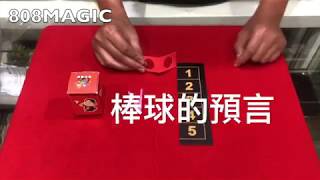 [8O8 MAGIC] 魔術道具 棒球的預言 表演