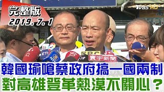 【完整版上集】韓國瑜嗆蔡政府搞一國兩制！對高雄登革熱漠不關心？少康戰情室 201900701