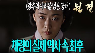 드라마 속 소름끼치는 배신자 채령의 화려한 실제 역사 결말 #원경