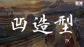 Ty. - 凹造型『不忙哆 不慌哆 我先凹個造型』【動態歌詞Lyrics】