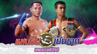 แสนชัย พี เค แสนชัยมวยไทยยิม พบ เป็นเอก ศิษย์หนุ่มน้อย