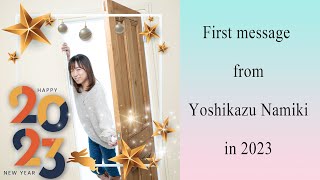 【並木良和】2023年新年のご挨拶 / 2023 New Year's Greeting from Yoshikazu Namiki