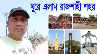 Rajshahi || Rajshahi Tour || Rajshahi City Tour || রাজশাহী ভ্রমণ || Part-1