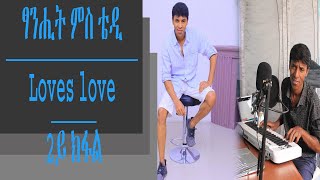 ፃኒሒት ምስ ቴዲ Loves love 2ይ ክፋል