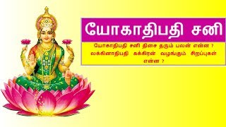 யோகாதிபதி சனி திசை தரும் பலன் என்ன ? லக்கினாதிபதி  சுக்கிரன்  வழங்கும்  சிறப்புகள் என்ன ?