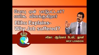 Why Job suffered?- Elihu Explains-யோபு ஏன் பாடுபட்டார்?எலிகூ - Job 32-38