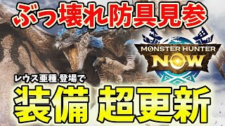 【大幅装備更新】火属性装備更新！リオレウス亜種の武器、ぶっ壊れ装備の強みを徹底解説【モンハンNOW/モンハンなう】【「VOICEVOX:ずんだもん」「VOICEVOX:四国めたん」】