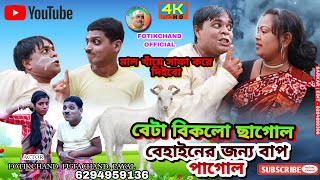 বেটা বিকলো ছাগোল, বেহাইনের জন্য বাপ পাগল /// new purulia comedy video 2023 fotik chand official