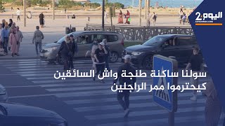 سولنا ساكنة طنجة واش السائقين كيحترموا ممر الراجلين و كانت الأجوبة التالية