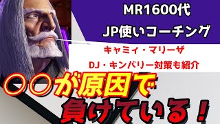 【スト6甘やかしコーチング】置きが多いと負けにつながる理由について！キャミィ・マリーザ・DJ・キンバリー対策を紹介！MR1600代のJPコーチング#ストリートファイター6#攻略