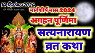 सत्यनारायण कथा | Satyanarayan Katha | Satyanarayan bhagwan ki katha | Purnima Vrat Katha