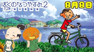 ８月８日 かぼちゃとネイムとボク君の夏休み【ぼくのなつやすみ２】