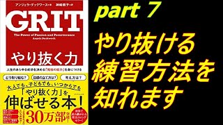 やり抜ける練習方法を知れます！　やり抜く力 GRIT(グリット)――人生のあらゆる成功を決める「究極の能力」を身につける　part7