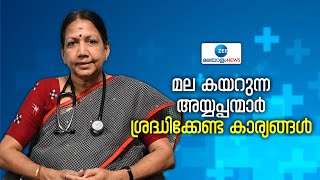 Sabarimala Devotees | Health News | മല കയറുന്ന അയ്യപ്പന്മാർ ശ്രദ്ധിക്കേണ്ട കാര്യങ്ങൾ