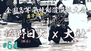 #64【男子一回戦】佐野日大（栃木）×大社（島根）【H31第28回全国高等学校剣道選抜大会】1手塚×渡邊・2清水×勝部・3大平×藏敷・4原田×澁谷・5原田×加藤