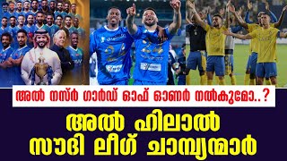 അൽ ഹിലാൽ സൗദി ലീഗ് ചാമ്പ്യന്മാർ | Saudi Pro League