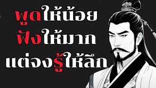 10 นิสัยของคนฉลาด ที่จะทำให้คุณพูดให้น้อย ฟังให้มาก แต่จงรู้ให้ลึก l พัฒนาตัวเองวันละ 1%