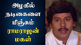 நடிகர் ராமராஜனின் மகளை பார்த்துள்ளீர்களா…? இப்போ எப்படி இருக்கிறார் தெரியுமா..? ramarajan daughter