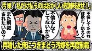 【2ch修羅場スレ】 再婚したら慰謝料返せ！詐欺だ！と言いがかりをつけて粘着してきた汚嫁の末路 【ゆっくり解説】【2ちゃんねる】【2ch】