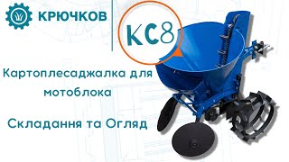 Картоплесаджалка для мотоблока | Модель КС8 | Складання та Огляд